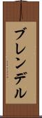 ブレンデル Scroll
