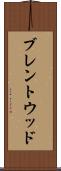 ブレントウッド Scroll