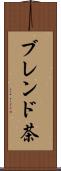 ブレンド茶 Scroll