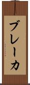 ブレーカ Scroll