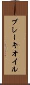 ブレーキ・オイル Scroll