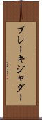 ブレーキジャダー Scroll