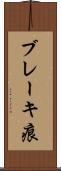 ブレーキ痕 Scroll