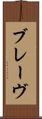 ブレーヴ Scroll