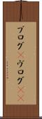 ブログ(P) Scroll
