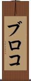 ブロコ Scroll