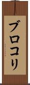 ブロコリ Scroll