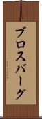 ブロスバーグ Scroll