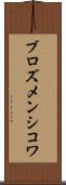 ブロズメンシコワ Scroll