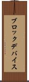ブロックデバイス Scroll
