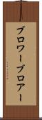ブロワー Scroll