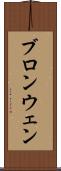 ブロンウェン Scroll