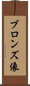 ブロンズ像 Scroll