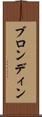 ブロンディン Scroll