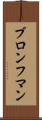 ブロンフマン Scroll