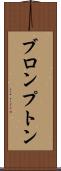 ブロンプトン Scroll