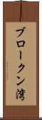 ブロークン湾 Scroll