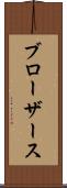 ブローザース Scroll