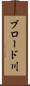 ブロード川 Scroll