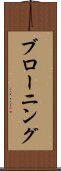 ブローニング Scroll