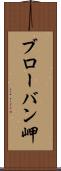 ブローバン岬 Scroll