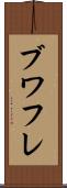 ブワフレ Scroll
