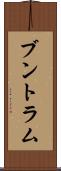 ブントラム Scroll