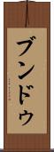 ブンドゥ Scroll