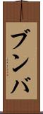 ブンバ Scroll