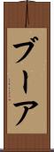 ブーア Scroll