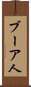 ブーア人 Scroll