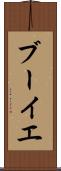 ブーイエ Scroll