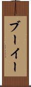 ブーイー Scroll