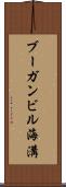 ブーガンビル海溝 Scroll