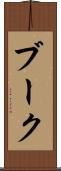 ブーク Scroll