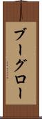ブーグロー Scroll