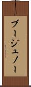 ブージュノー Scroll