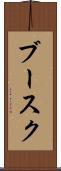 ブースク Scroll