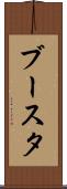 ブースタ Scroll
