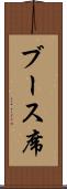 ブース席 Scroll