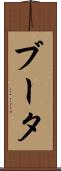 ブータ Scroll