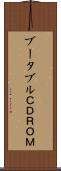 ブータブルＣＤＲＯＭ Scroll