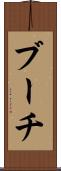 ブーチ Scroll