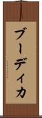 ブーディカ Scroll