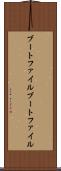 ブートファイル Scroll
