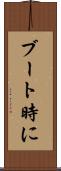 ブート時に Scroll