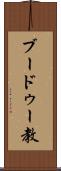 ブードゥー教 Scroll