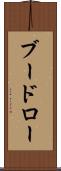 ブードロー Scroll