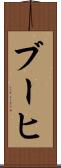 ブーヒ Scroll