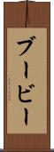 ブービー Scroll